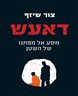 דאעש - מסע אל מפתנו של השטן