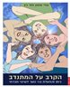 הקרב על המתנדב : גיוס והפעלת בני נוער לשינוי חברתי