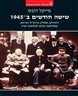 שישה חודשים ב- 1945 : רוזוולט, סטלין, צ