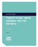 סיקור אודיו -ויזואלי של בתי המשפט בישראל