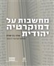 מחשבות על דמוקרטיה יהודית