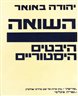 השואה - היבטים היסטוריים