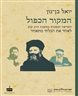 המקור הכפול : השראה וסמכות במשנת הרב קוק : לאחד את הבלתי מתאחד