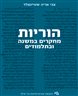 הוריות : מחקרים במשנה ובתלמודים