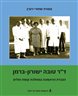 ד"ר טובה ישורון-ברמן : הגברת הראשונה בממלכת קופת חולים (1997-1898)