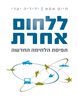 ללחום אחרת : תפיסת הלחימה החדשה עקרונות התמרון המבוזר