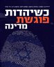 כשיהדות פוגשת מדינה