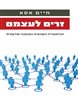 זרים לעצמם : ההיסטוריה האנושית כמהפכה תודעתית