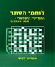 לוחמי הסתר : המודיעין הישראלי - מבט מבפנים