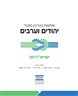 שותפות בעירבון מוגבל: יהודים וערבים ישראל 2017