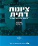 ציונות דתית : היסטוריה, רעיון, חברה - ציונות דתית : היסטוריה, רעיון, חברה - כרך א