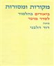 מקורות ומסורות : ביאורים בתלמוד לסדר מועד - מקורות ומסורות : ביאורים בתלמוד לסדר מועד - מסכת שבת