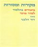 מקורות ומסורות : ביאורים בתלמוד לסדר מועד - מקורות ומסורות : ביאורים בתלמוד לסדר מועד : מסכתות עירובין ופסחים