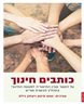 כותבים חינוך : על הקשר שבין התיאוריה למעשה החינוכי בתהליך הכשרת מורים