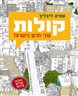 קולות : עוני חדש בישראל