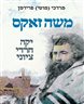 משה זאקס : יקה, חרדי, ציוני