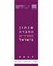 שנתון החברה החרדית בישראל 2017