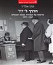 הדרך ל-77 : קריסתה של הגמוניית מפלגת הפועלים 1977-1965