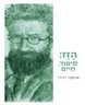 הזז : סיפור, חיים