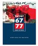 ישראל 1977-1967 : המשכיות ומפנה