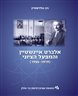 אלברט איינשטיין והמפעל הציוני : (1955-1919)