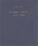 הלשון העברית - לשון חיה : החייאתה של הלשון העברית על יסודות מדעיים