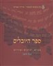 ספר היובלים : מבוא, תרגום ופירוש