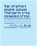 רגולציה של מעקב  מקוון  בדין הישראלי  ובדין המשווה