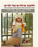 ללמוד מילדים על ילדים : השיח המתרחש במהלך משחק-כאילו בעקבות סיפור