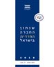 שנתון החברה החרדית בישראל 2018