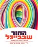 החור שבבייגל : מבוא ידידותי לפילוסופיה