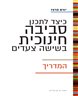 כיצד לתכנן סביבה חינוכית בשישה צעדים - המדריך