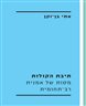 תיבת הקולות : מסות של אמנית רב תחומית