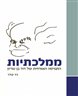 ממלכתיות : התפיסה האזרחית של דוד בן־גוריון