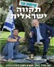 שיחות על תקווה ישראלית : יועז הנדל עם נשיא המדינה, ראובן (רובי) ריבלין