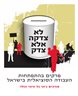 לא צדקה אלא צדק : פרקים בהתפתחות העבודה הסוציאלית בישראל