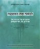 לנשף את הצעקה : מחקרים על יצירתו של מירון ח. איזקסון