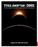 2001 : אודיסאה בחלל : קובץ מאמרים לציון חמישים שנה ליציאת הסרט והנחיתה על הירח