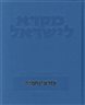 מקרא לישראל : פירוש מדעי למקרא - מקרא לישראל : עזרא-נחמיה