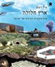 ארץ חלולה : ארכיטקטורת הכיבוש של ישראל