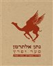 סער ופרץ : פרוזה ומאמרים, 1940-1931