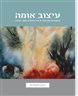 עיצוב אומה : המקורות התרבותיים של הציונות 1948–1882