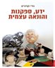 ידע, ספקנות והונאה עצמית