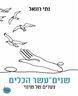 שנים-עשר הכלים : צעדים של שינוי