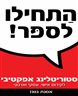 התחילו לספר ! : סטוריטלינג אפקטיבי לקידום אישי, עסקי וארגוני