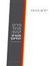 פרט אחד קטן: מטרת החינוך - מאמרים מועד ב