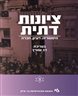 ציונות דתית : היסטוריה, רעיון, חברה - ציונות דתית : היסטוריה, רעיון, חברה - כרך ב