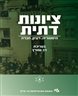 ציונות דתית : היסטוריה, רעיון, חברה - ציונות דתית : היסטוריה, רעיון, חברה - כרך ג