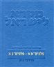 מקרא לישראל : פירוש מדעי למקרא - מקרא לישראל : מלכים : מלכים־א א–מלכים־ב א