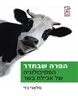 הפרה שבחדר - הפסיכולוגיה של אכילת הבשר